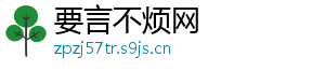 要言不烦网